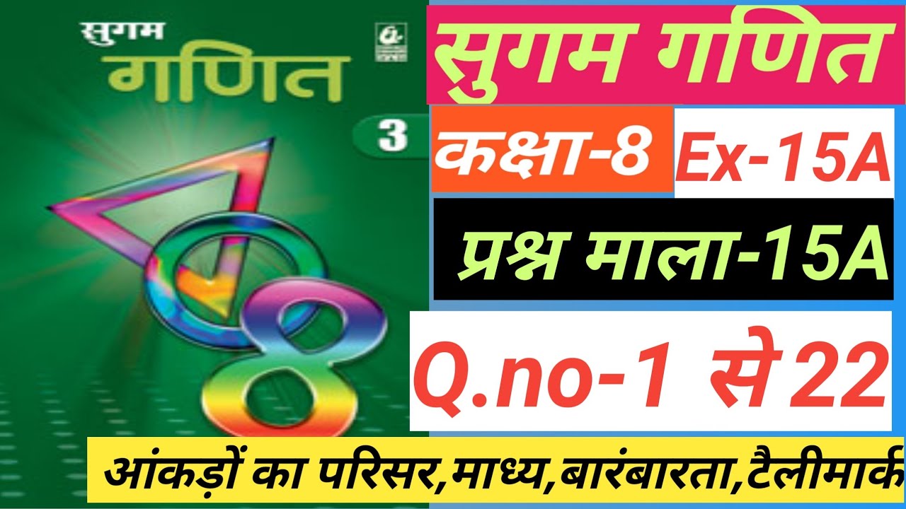 Sugam ganit class 8, ex-15A, प्रश्न माला 15A Q.no-1-22, आंकड़ों का प्रयोग, परिसर ,माध्य ,बारंबारता
