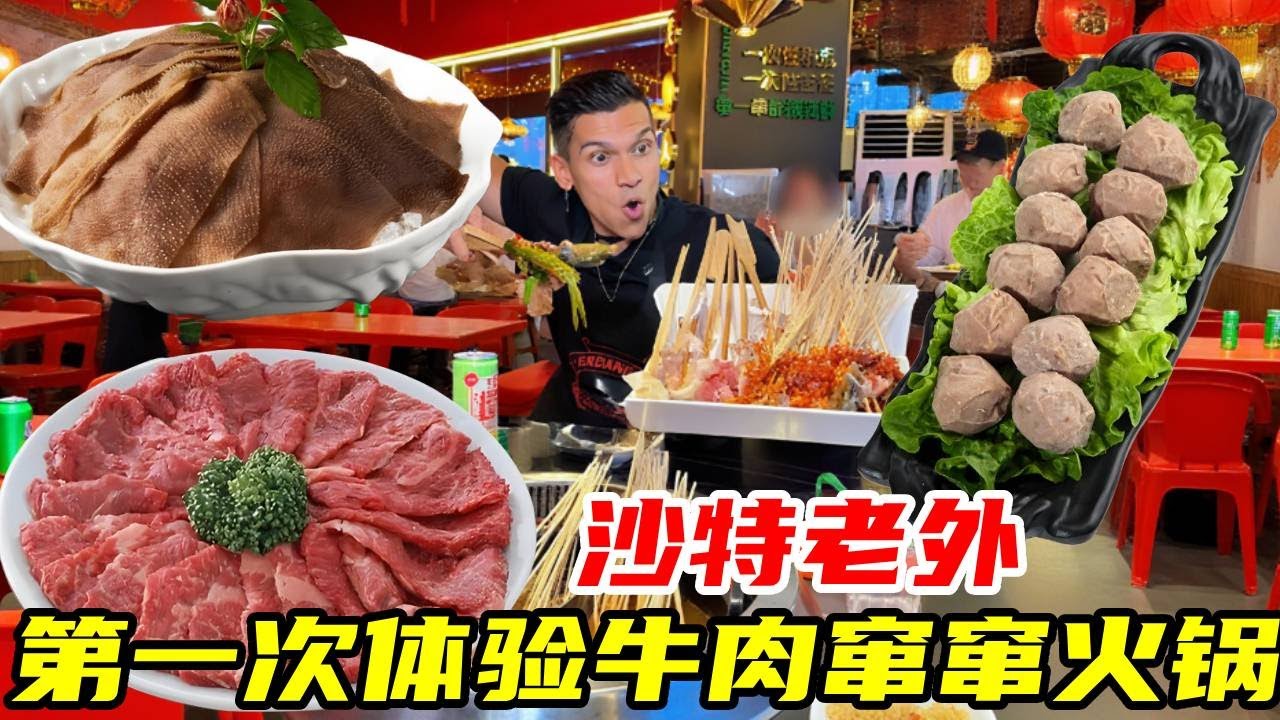 沙特老外在中国生活，第一次吃牛肉窜窜火锅，没想到好吃到根本停不下来#外国人在中国#美食#日常