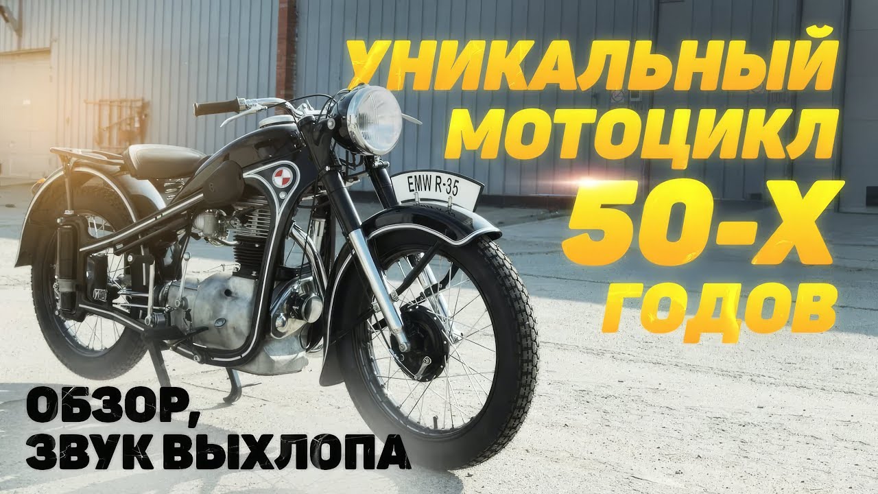 РАРИТЕТНЫЙ EMW R35 1953/обзор мотоцикла/звук выхлопа/реставрация!
