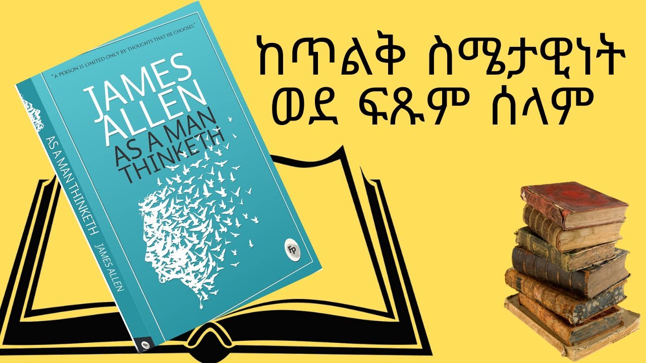 ስው እና ሃሳቡ ልናነበው የሚገባ ምርጥ መጽሐፍ#Best Audio book#Amharic audio books#motivational  #Amharic#Ethiopian