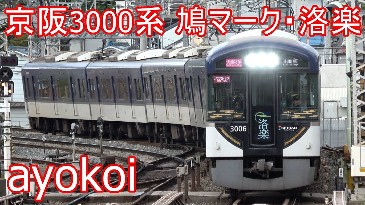 京阪3000系 正面LCD使用開始 鳩マーク&洛楽 表示【4K】