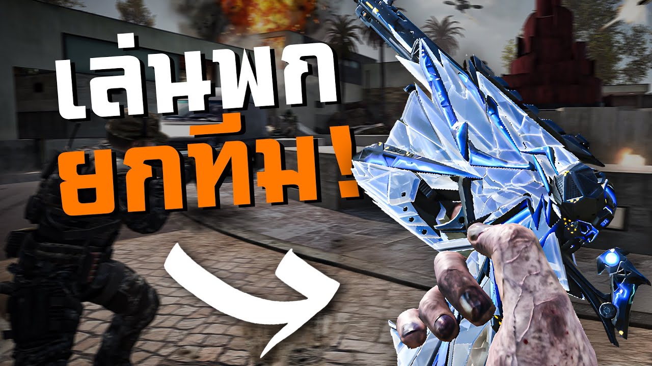 [Call of duty mobile] - โคตรเกรียน เมื่อผมสุ่มทีมจอเล่น (ปืนพกทั้งตี้) คลิปนี้พีค ! ไม่ดูพลาด