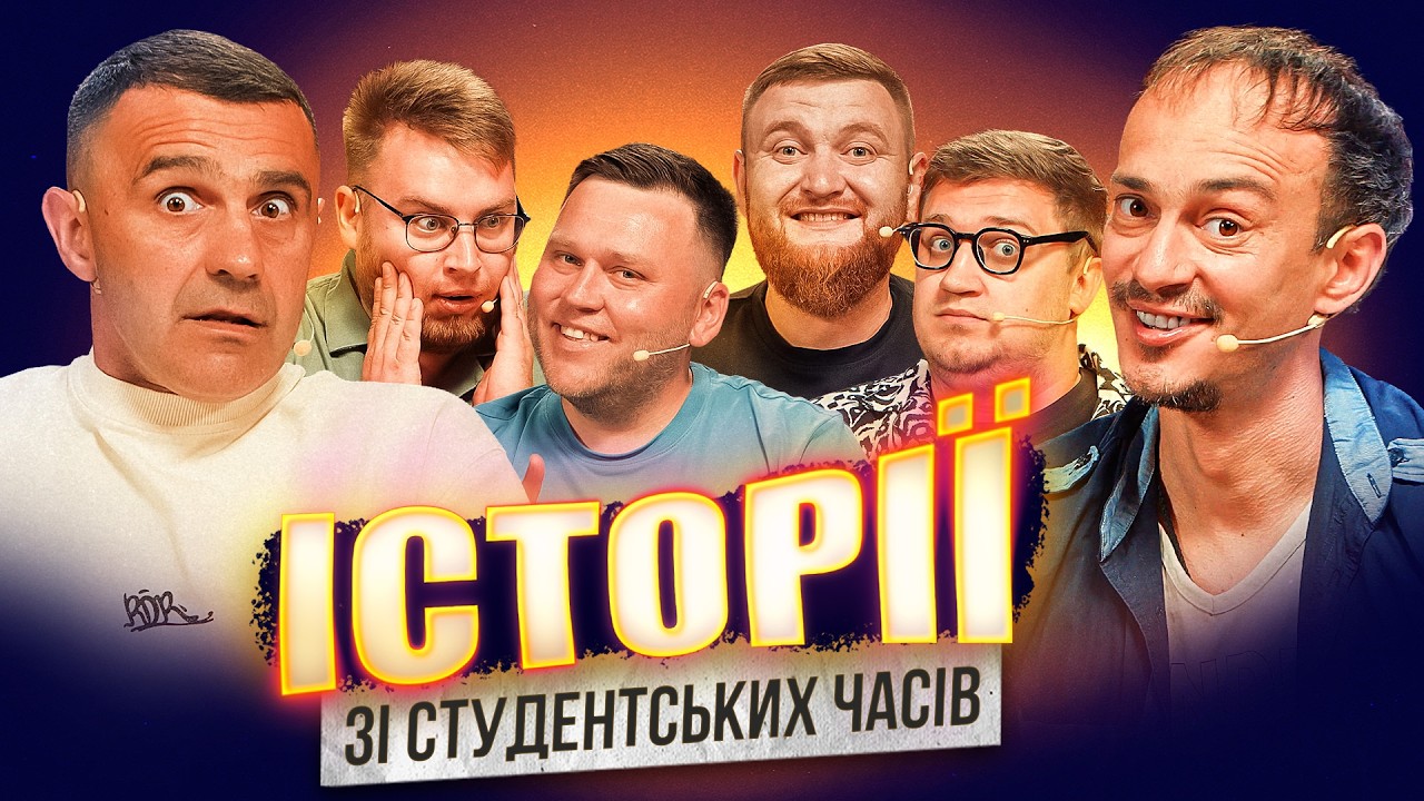 СТУДЕНТСЬКІ ІСТОРІЇ | Стадницький | Клим | Жогло | Коломієць | Кухарчук  | Дзюнько | Шоу Історій