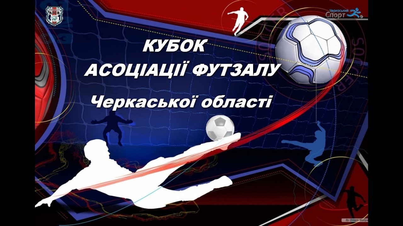 Відеоогляд Фінальної частини Кубку Асоціації футзалу Черкаської області