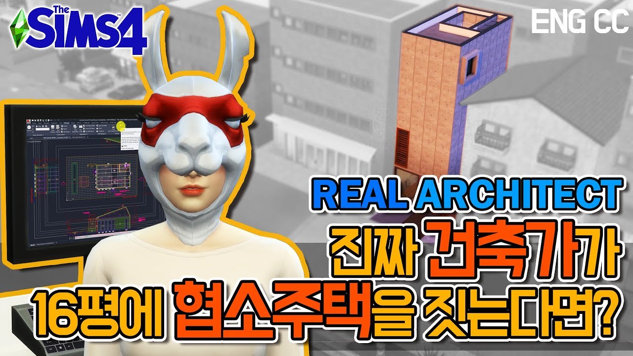진짜 건축가가 16평 땅에 협소주택을 짓는다면?ㅣA Real Architect builds a micro house in the Sims4