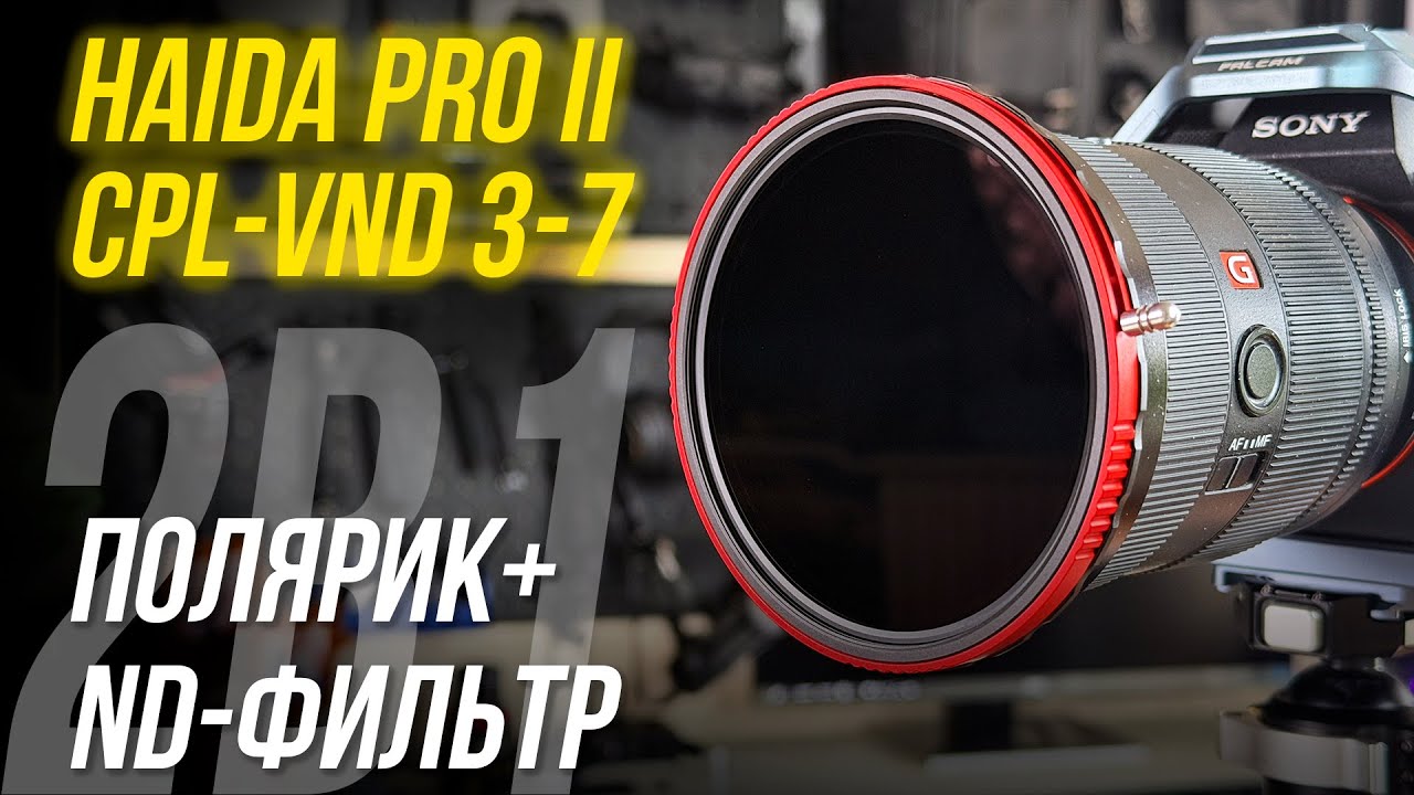 Самый БЮДЖЕТНЫЙ гибридный фильтр! Обзор Haida ProII CPL-VND 3-7 ⚡ 2 в 1: полярик и ND светофильтр🔥