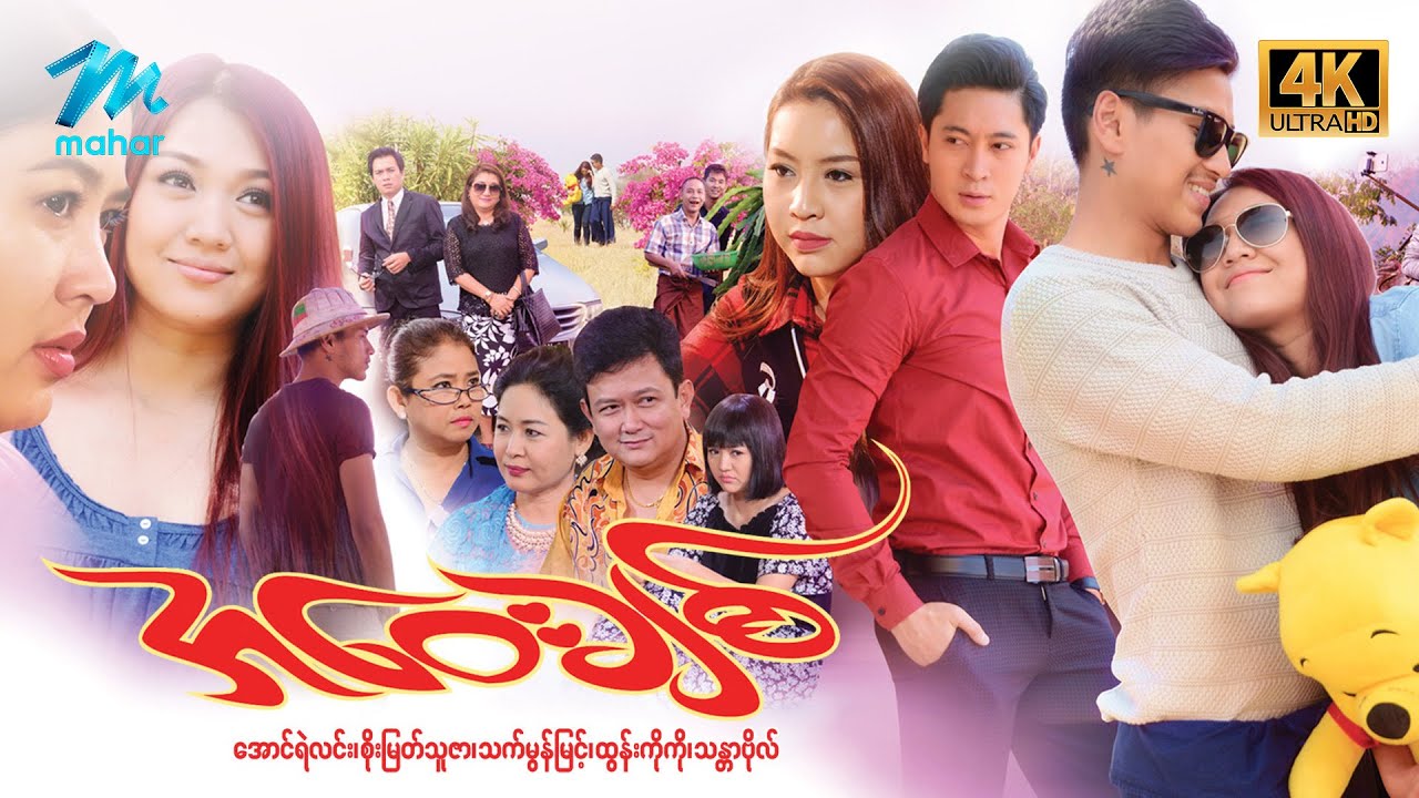 #မြန်မာဇာတ်လမ်း စ/ဆုံး အဝေးချစ် 4KQuality အောင်ရဲလင်း သက်မွန်မြင့်  #myanmarmovies #aungyelin