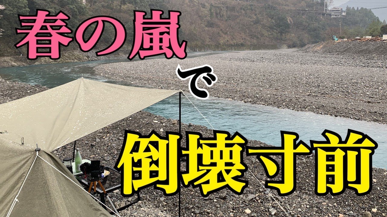 突風の恐怖でヤバかったソロキャンプ　41回目　谷瀬つり橋オートキャンプ場　in奈良県