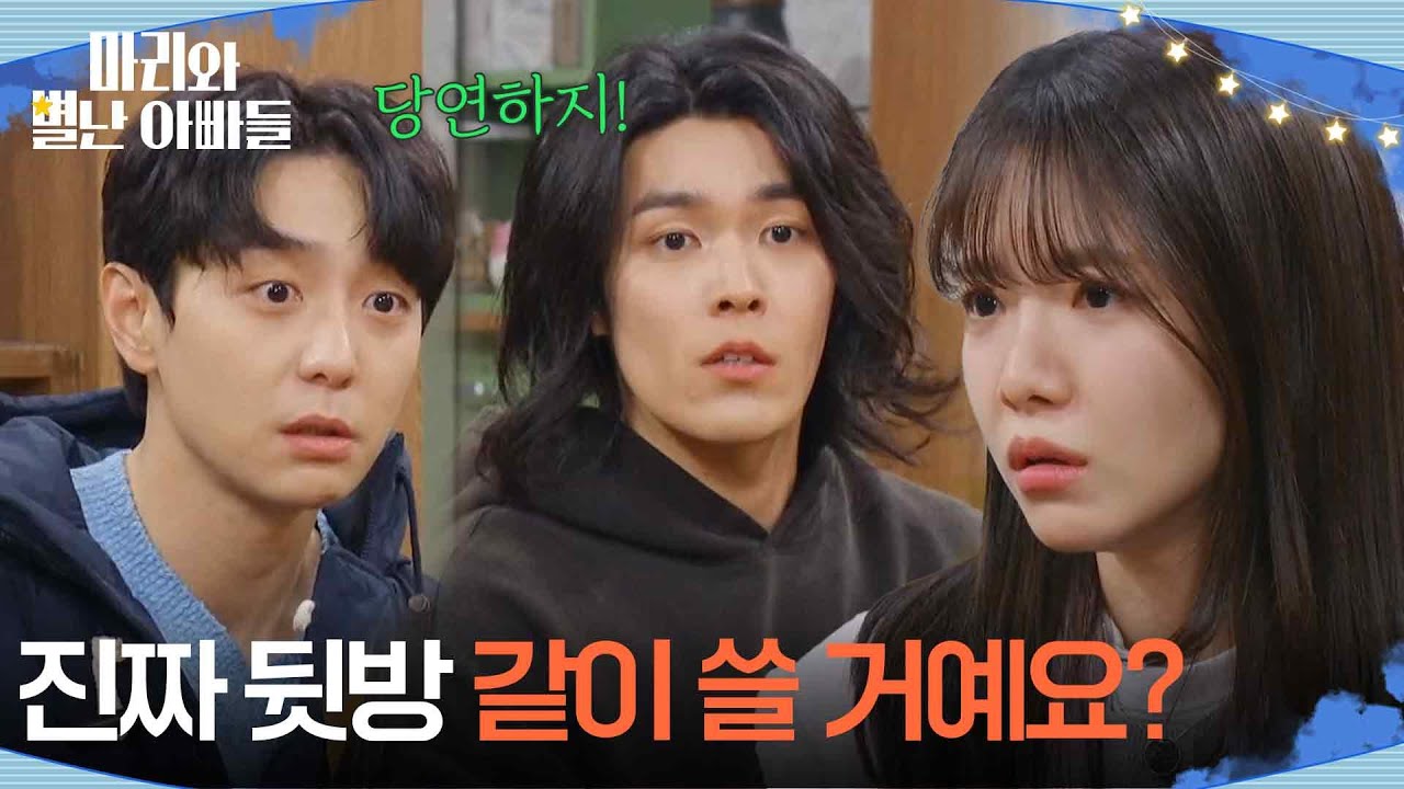 ＂진짜 뒷방 같이 쓸 거예요?＂ 현우·김영재, 결국 한 방 쓰기로 결정! [마리와 별난 아빠들] | KBS 260202 방송