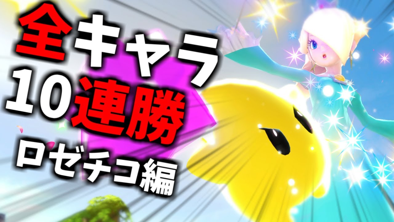 【ロゼッタ編2】次回作までに絶対に終わらせる全キャラVIP10連勝チャレンジ【スマブラSP】