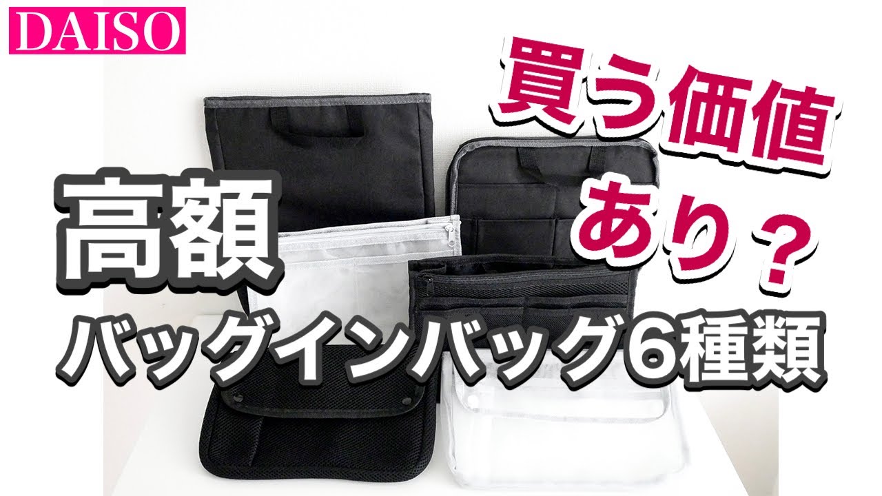 必見【ダイソー300円商品】高額バッグインバッグ6種類レビュー【DAISO 購入品紹介】