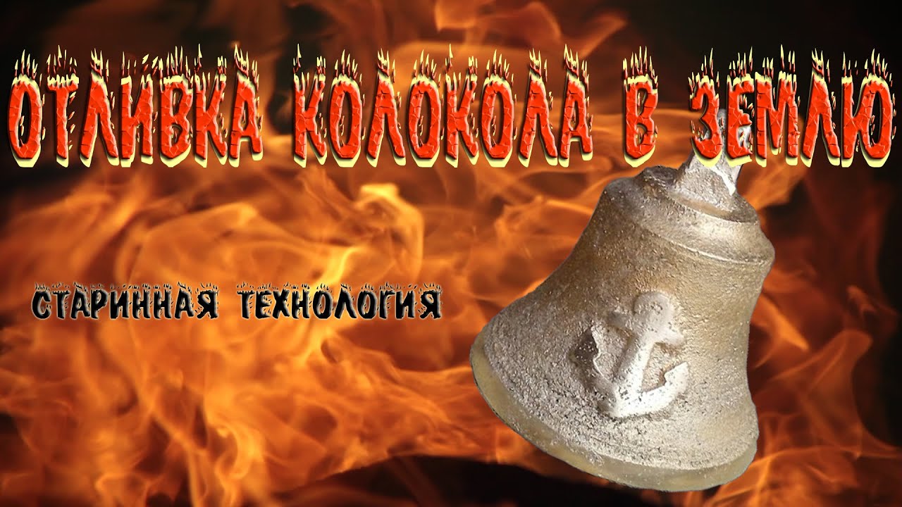 Отливка колокола своими руками