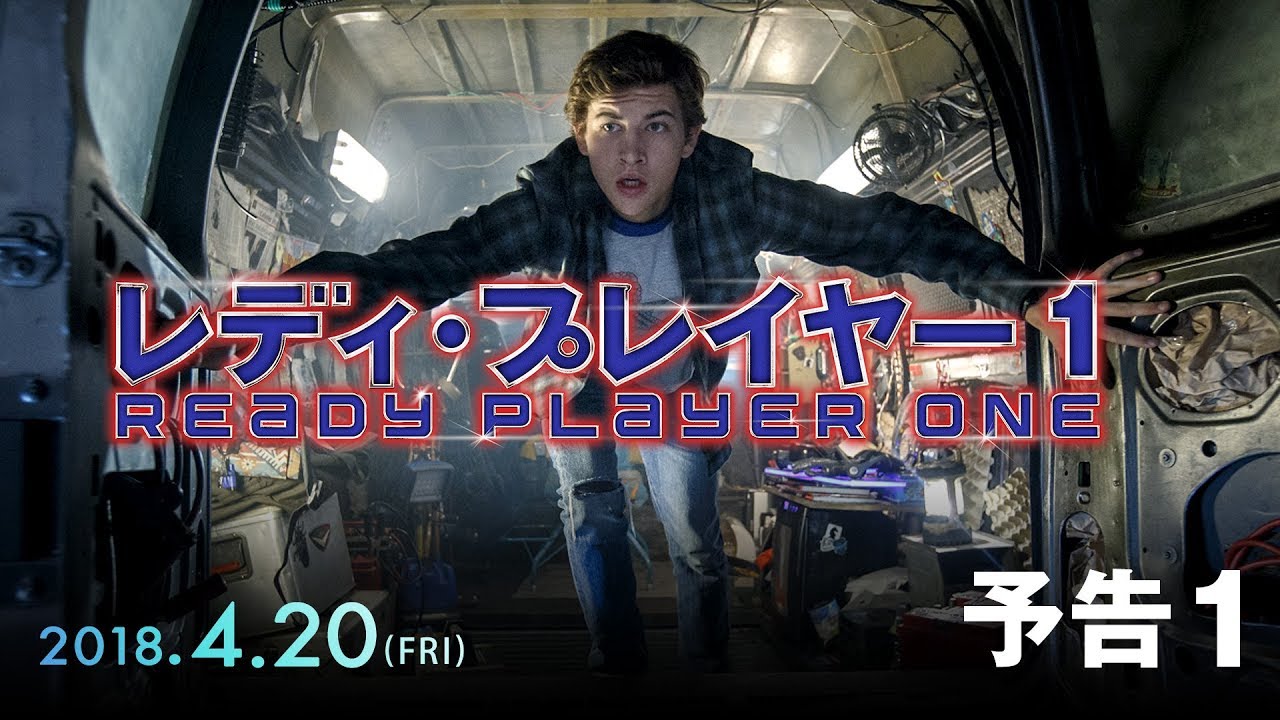 映画『レディ・プレイヤー1』予告１【HD】2018年4月20日（金）公開