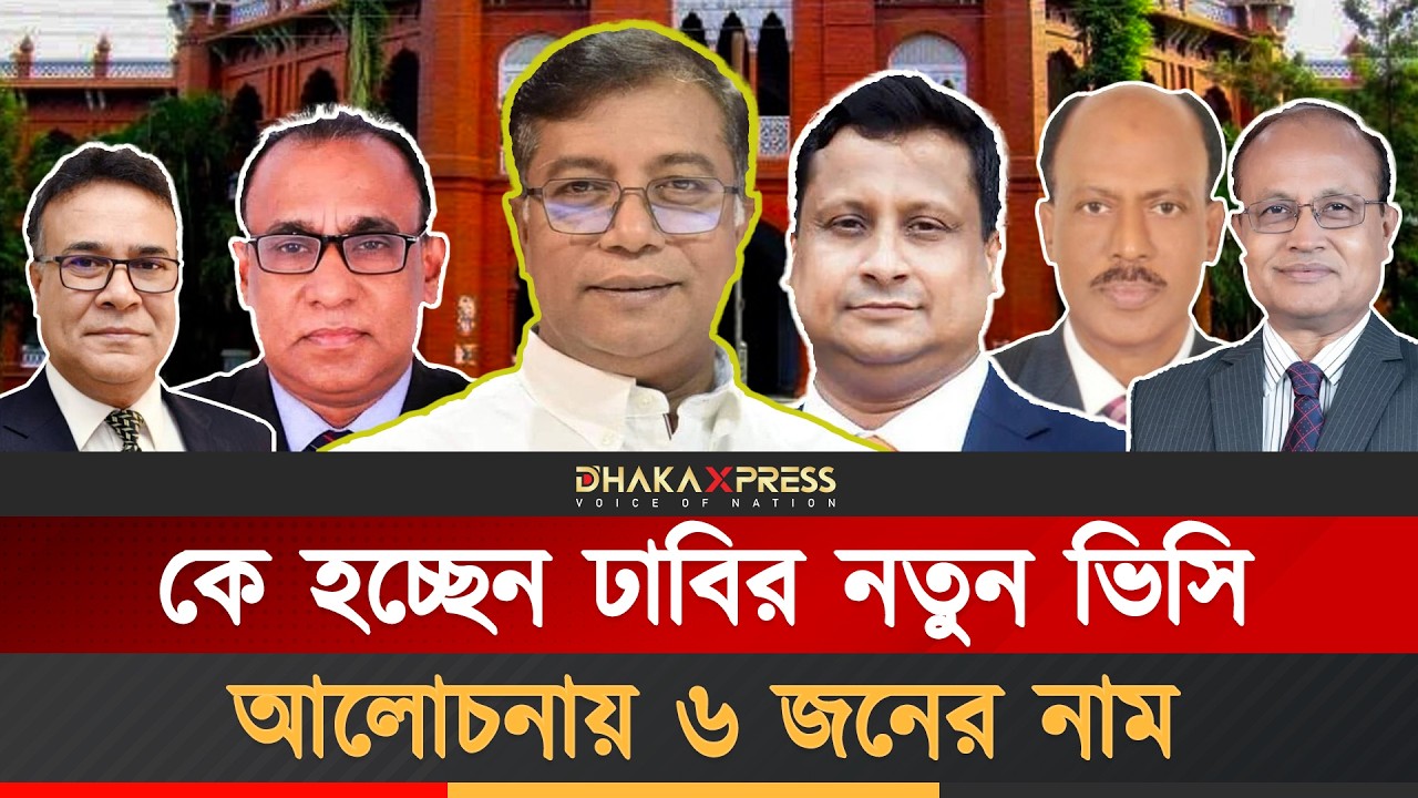 ঢাকা বিশ্ববিদ্যালয়ের নতুন ভিসি কে হবেন | Dhaka University | New VC | Bangladesh Politics