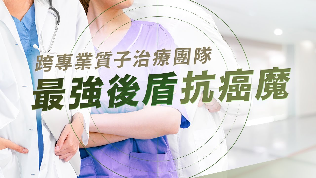 【#精準癌症治療】跨專業質子治療團隊  最強後盾合力對抗癌魔