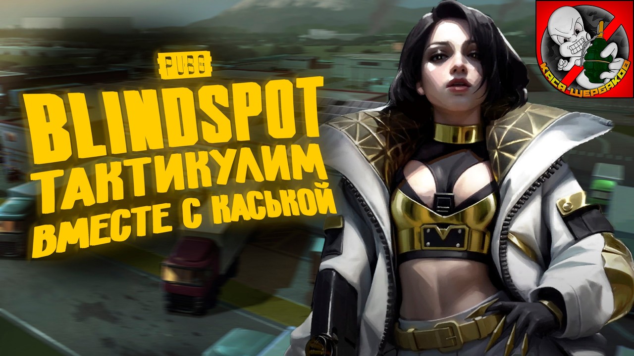 Тактикулим вместе с Каськой в PUBG:Blindspot