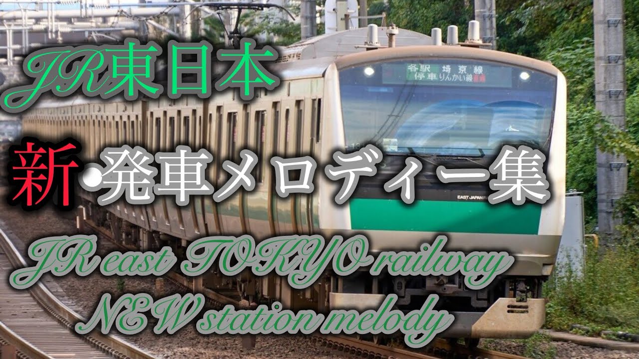 【最新版】JR東日本発車メロディー集　JR east Japan Railway Company Stations NEW Melodys 
