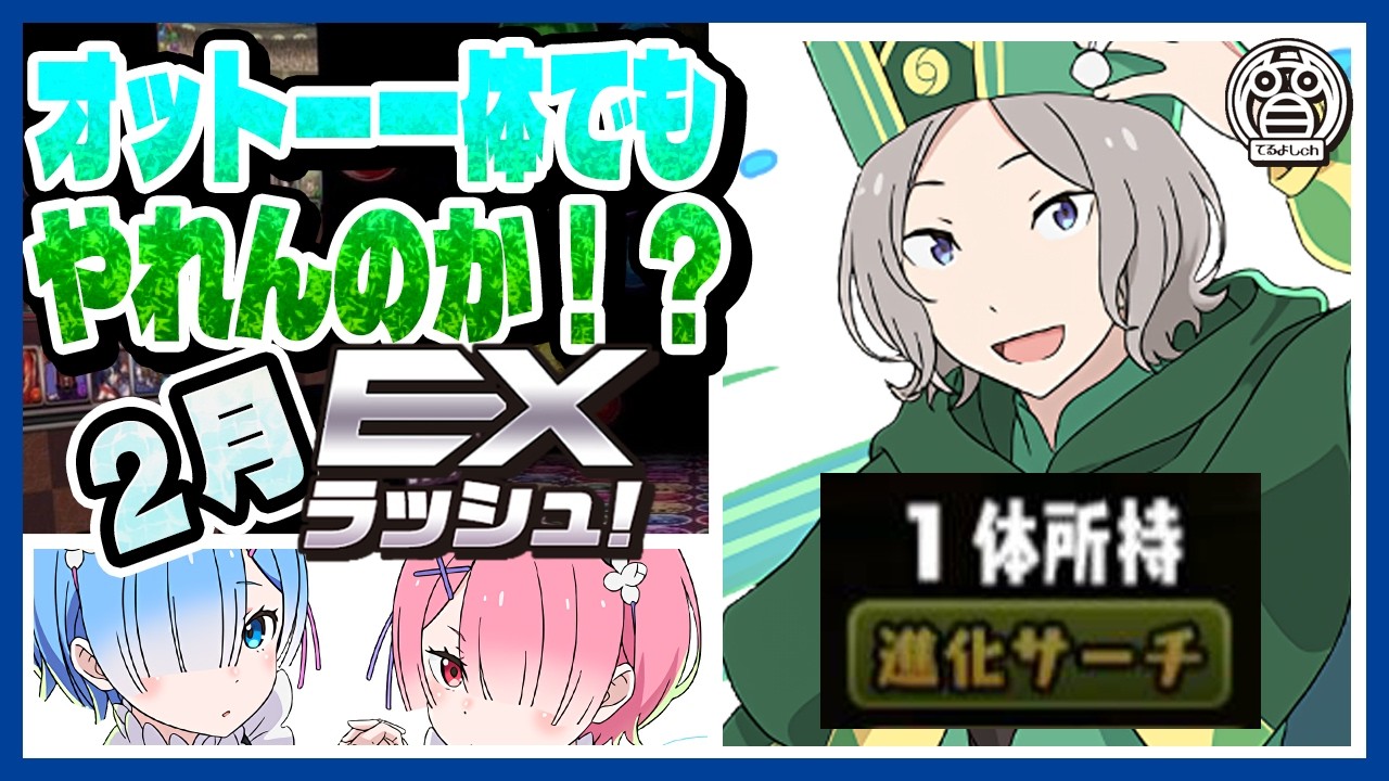 【2月EXラッシュ】オットー一体構成のレム＆ラムPTで攻略！バレリズレットが代用かよ！※解説有※【てるよしちゃんねる】【正月イベント】