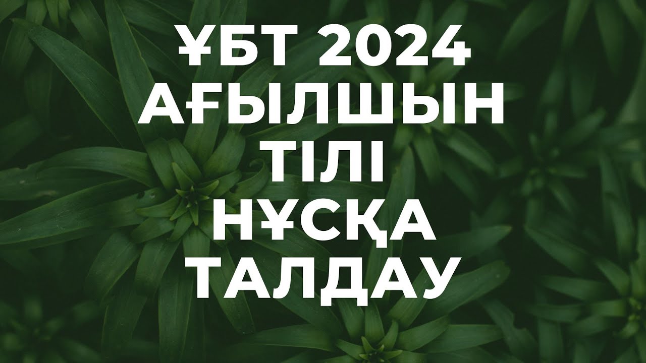 ЖАҢА ФОРМАТ ҰБТ 2024 жылы / Ағылшын тілі / 5ші нұсқа
