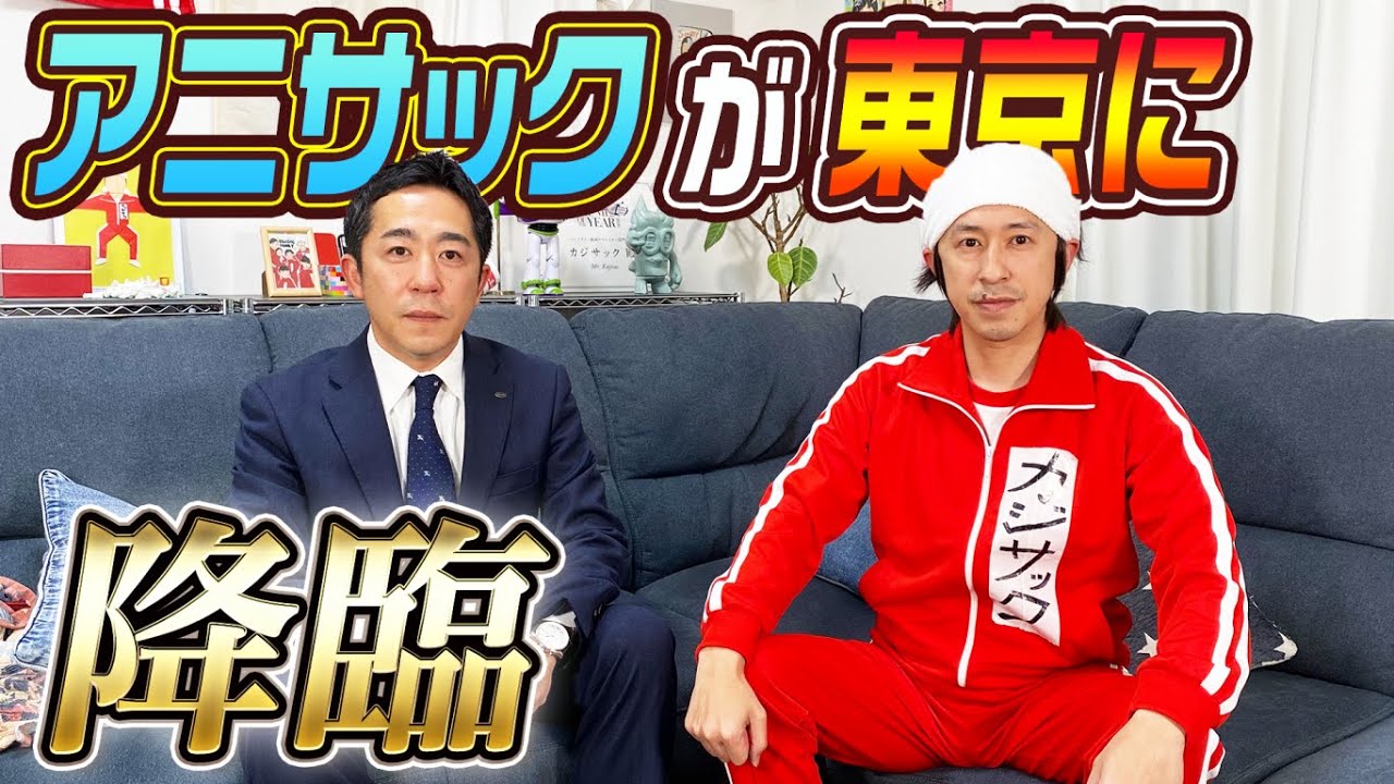 アニサック東京に降臨