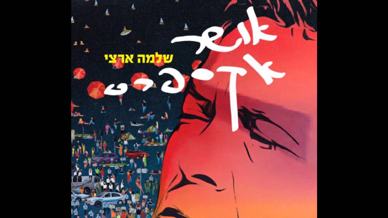שלמה ארצי לא מוותר על החלום שלי