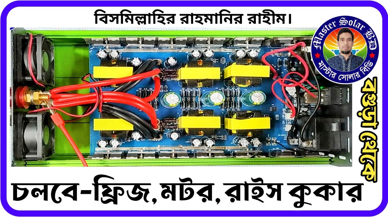 নতুন ভালো মানের ইনভাটার