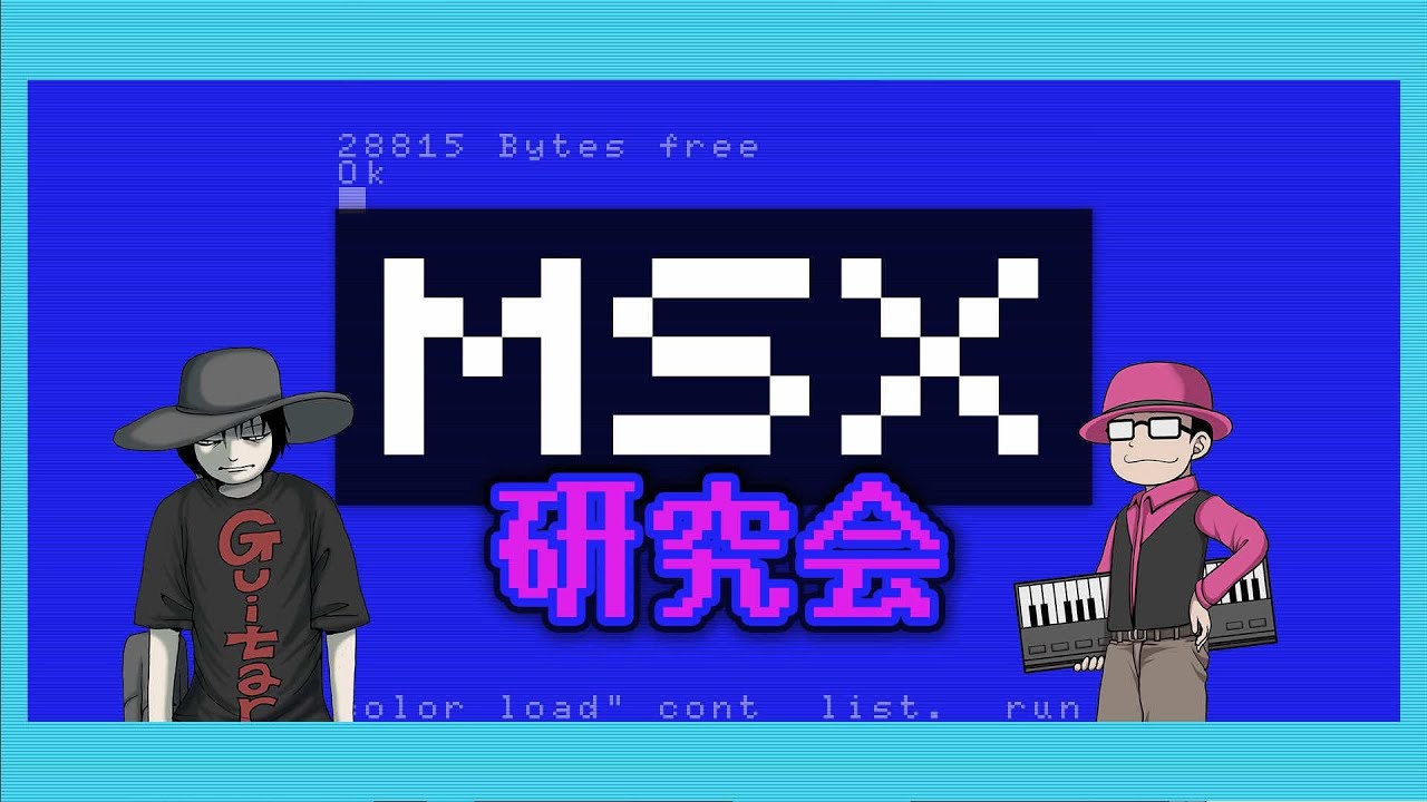 「MSX研究会」第一回「グラディウス」　2025/10/03