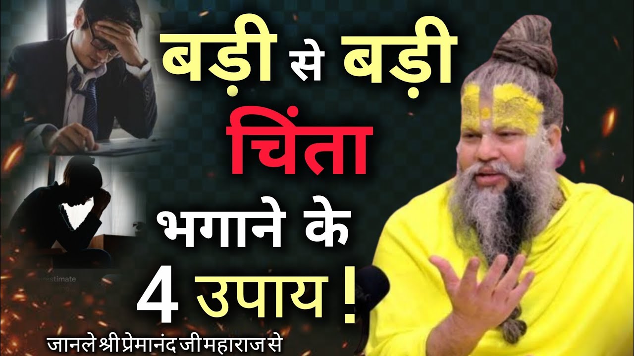 बड़ी से बड़ी चिंता भगाने के चार उपाय| premanandjimaharaj| motivation| youtube 🙏