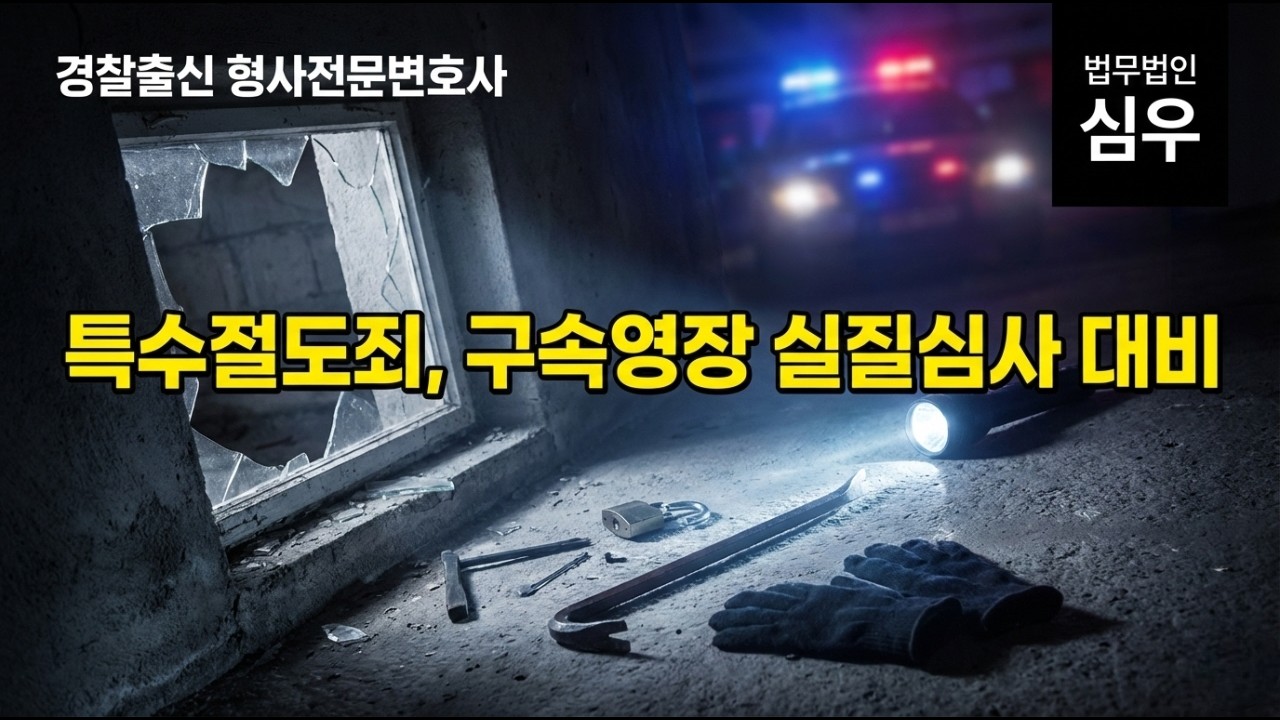 특수절도죄, 함께라는 무서운 덫, 벌금형이 없는 죄? 경찰출신변호사와 대비