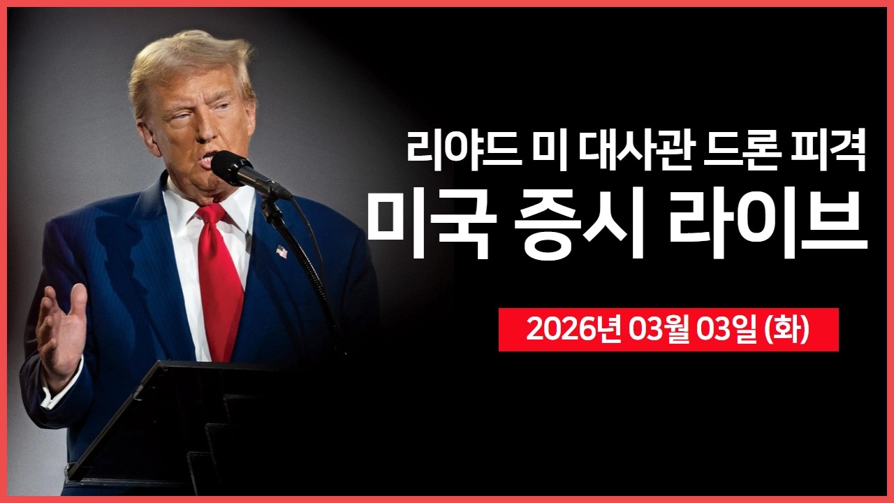 [생방송]  미국-독일 정상회담 ｜ 이란, 리야드 주재 미국 대사관 드론 공격｜ 유가 급등에 인플레이션 재확산 우려 증가 ｜  -  오선의 미국 증시 라이브