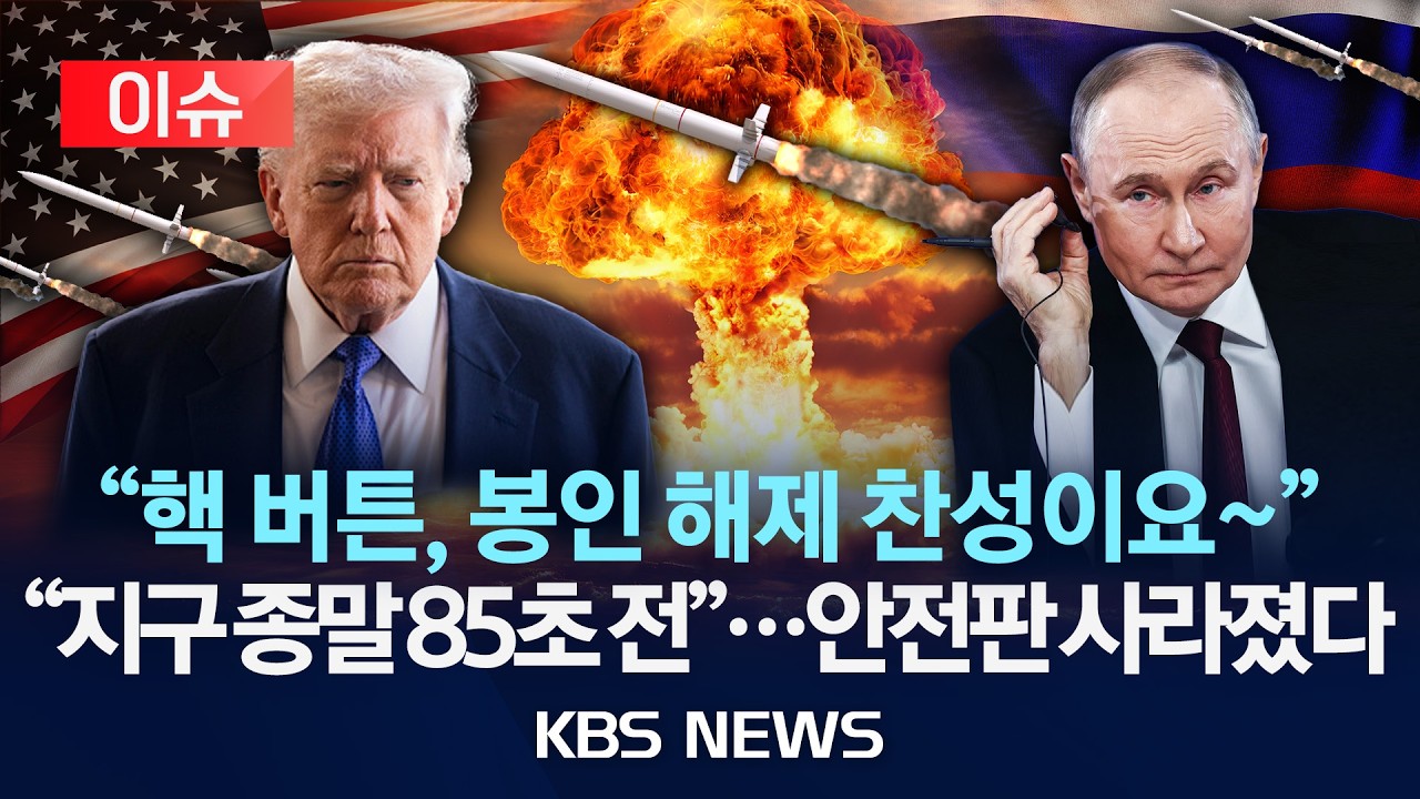 [🔴이슈] 고삐 풀린 미·러 '핵무기 족쇄'…군비 경쟁 가속화 우려 /2026년 2월 7일(토)/KBS