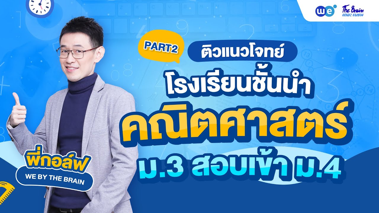 WE แนะแนว | #ติวคณิตศาสตร์​​​​ สอบเข้า ม.4 Part 2 By พี่กอล์ฟ | WE BY THE BRAIN
