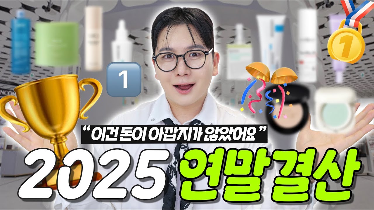 2025년 화장품 결산｜올해 제일 잘 산 화장품들