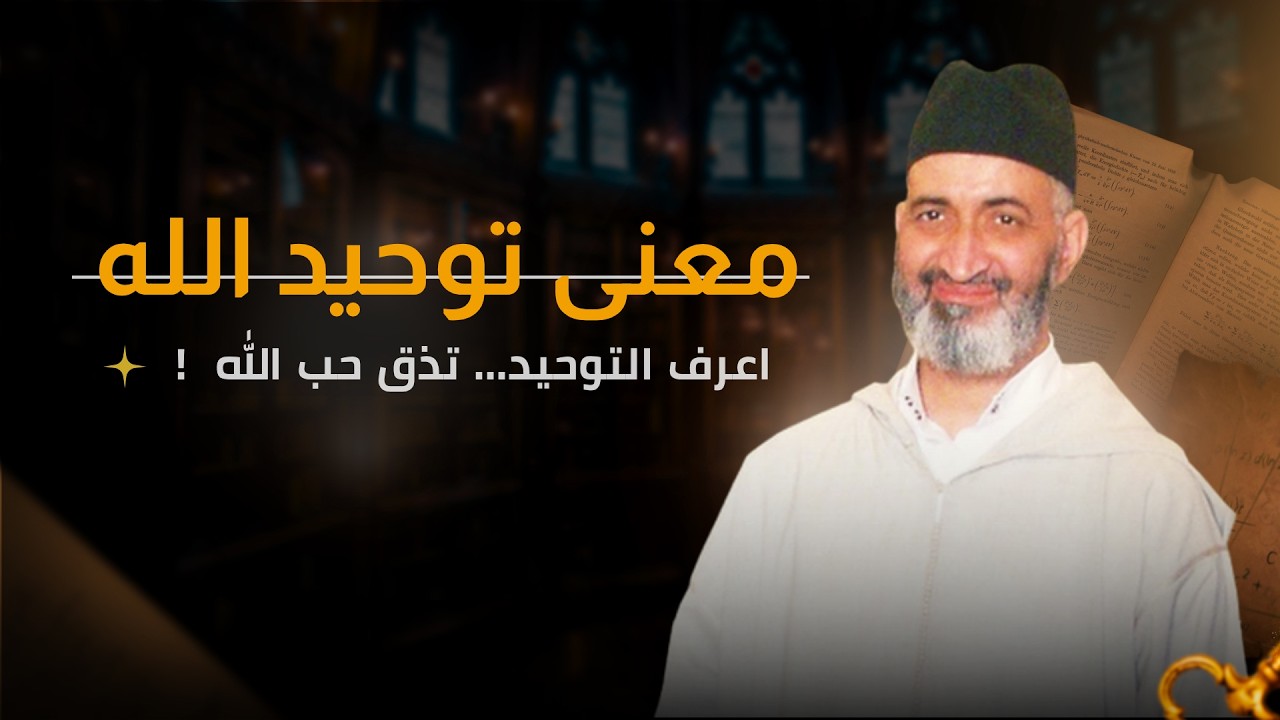 اعرف التوحيد… تذق حب الله !  | الدكتور فريد الأنصاري رحمه الله