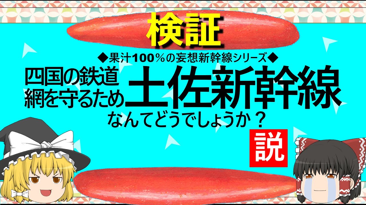 【ゆっくり】土佐新幹線なんてどうでしょうか説