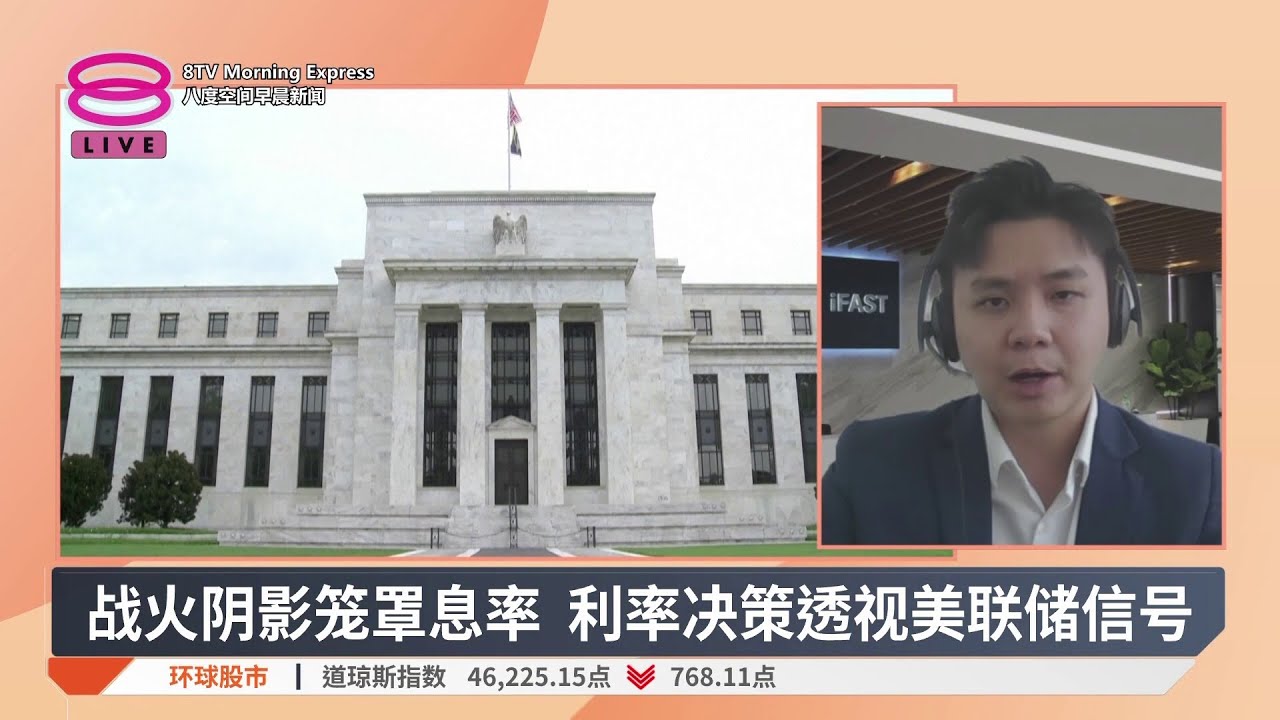 战火阴影笼罩息率 利率决策透视美联储信号【2026.03.19 八度空间早晨新闻】