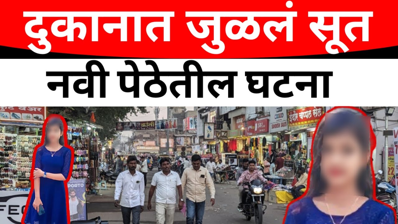 SOLAPUR:नवी पेठेत मुली सोबत:स्टाफ हा*द*र*लं नेमकं काय घ*ड*लं#solapurikattanews 