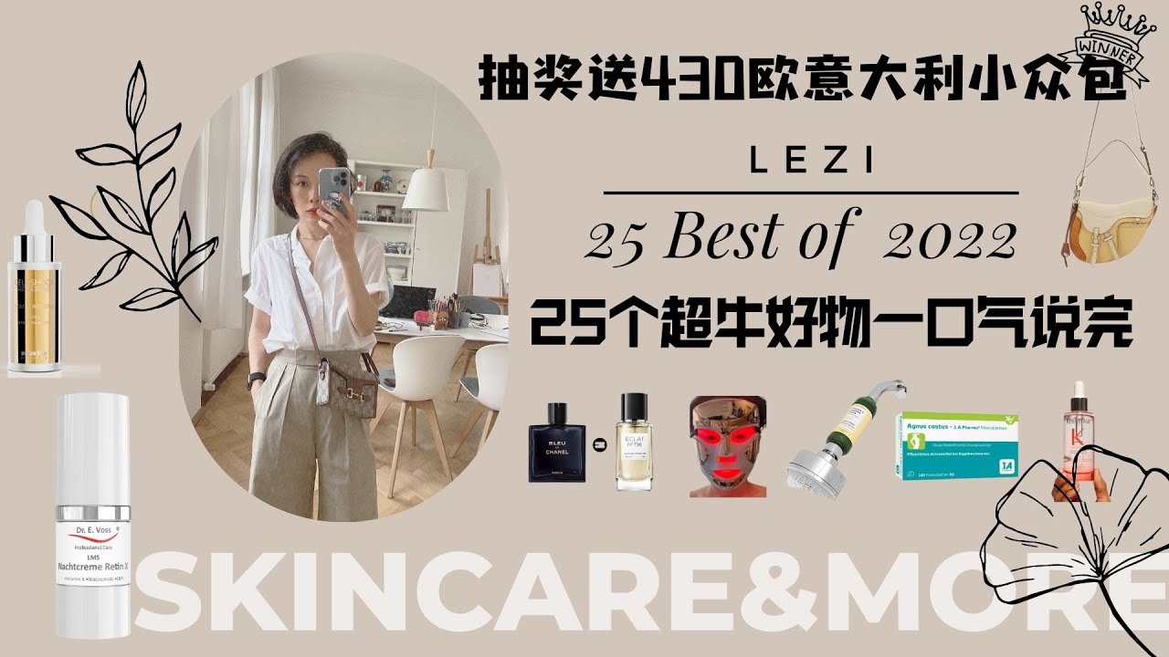 25个超牛好物一口气说完 抽奖送430 欧意大利小众包 |TEH BEST OF OF 2022 So Far