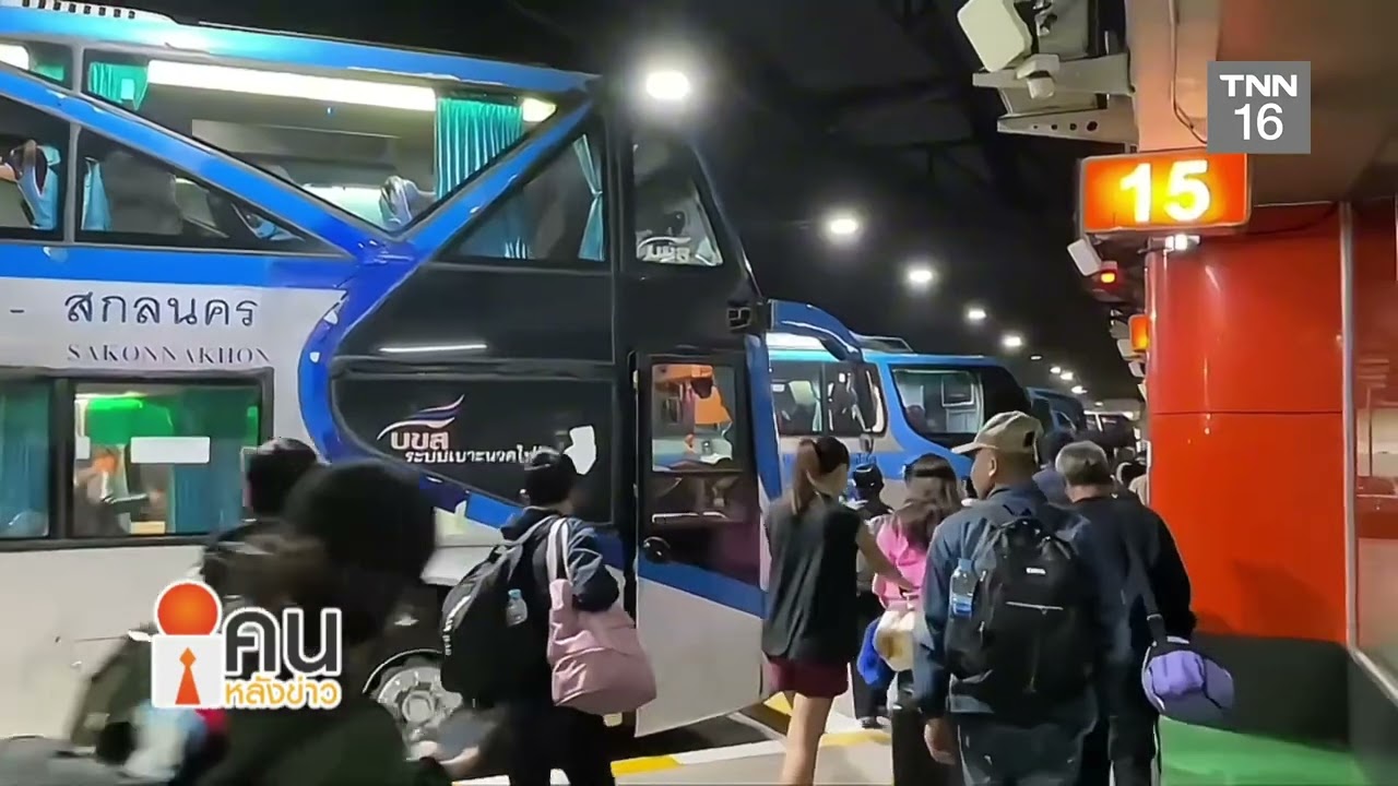ปีใหม่ 2569 บขส. เผยเดินทางกว่า 1.28 ล้านคน ปลอดอุบัติเหตุ