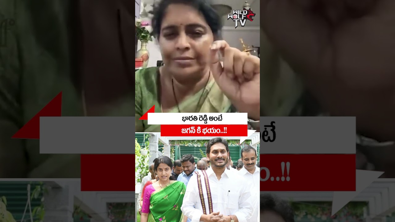 భారతి రెడ్డి అంటే జగన్ కి భయం : Renuka Jetti Fire On YS Jagan | YS Bharathi Reddy | #shorts