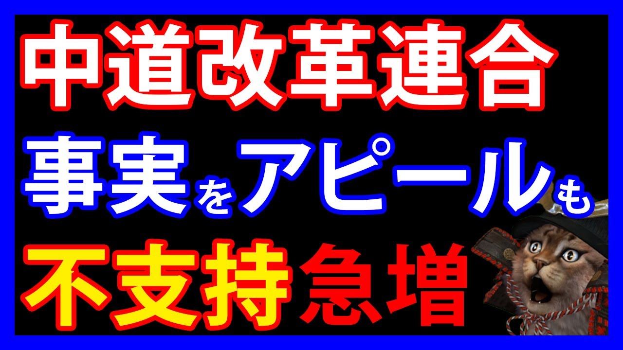2/2 中道がアピール失敗！真実を伝えたものの「捏造」「生成AI」と言われ不支持が増加