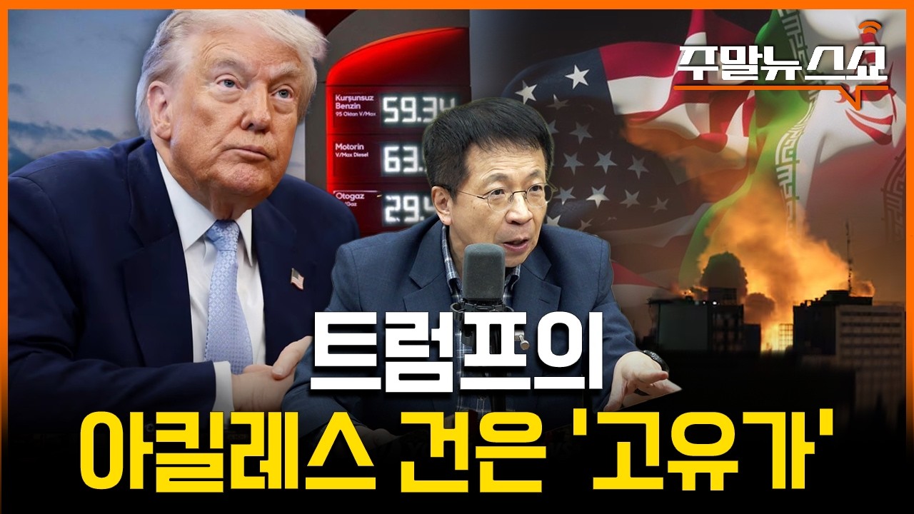 이란의 목표는 유가 200달러 (김대호 박사)