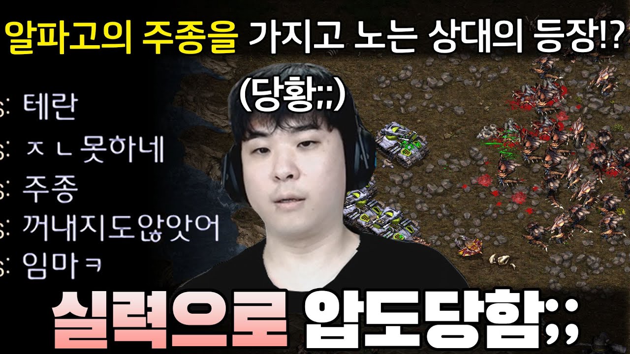 알파고의 주 종족 테란을 장난감 취급하며 압도하는 초고수 상대.. 심지어 아직 주종도 안 꺼냈는데 고작 이정도냐며 도발까지 하는데!?ㄷㄷ