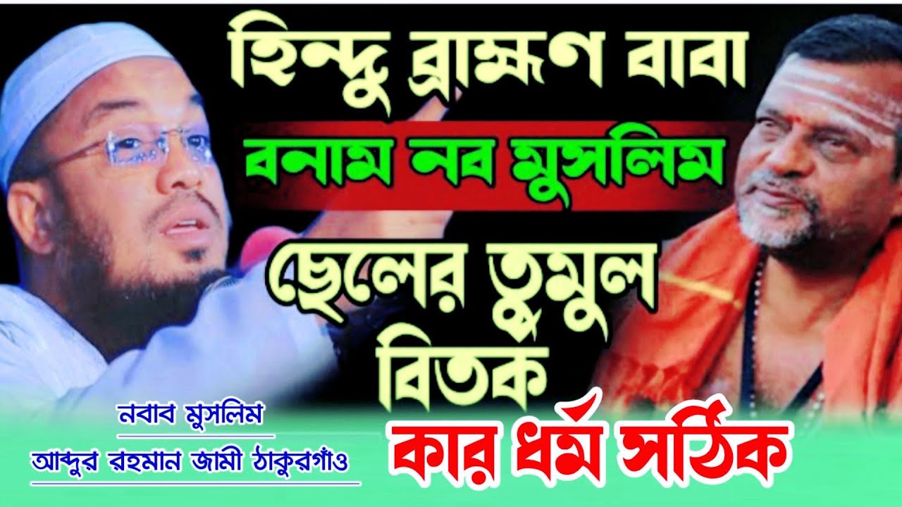 হিন্দু ব্রাহ্মণ বাবার ছেলে নব মুসলিম | বাপ পুতের  তুমুল বিতর্ক | নব মুসলিম আব্দুর রহমান জামী