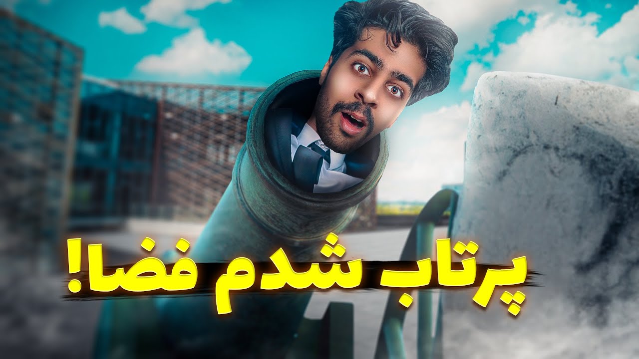پرتاب شدم رفتم فضا ! 😂🔥