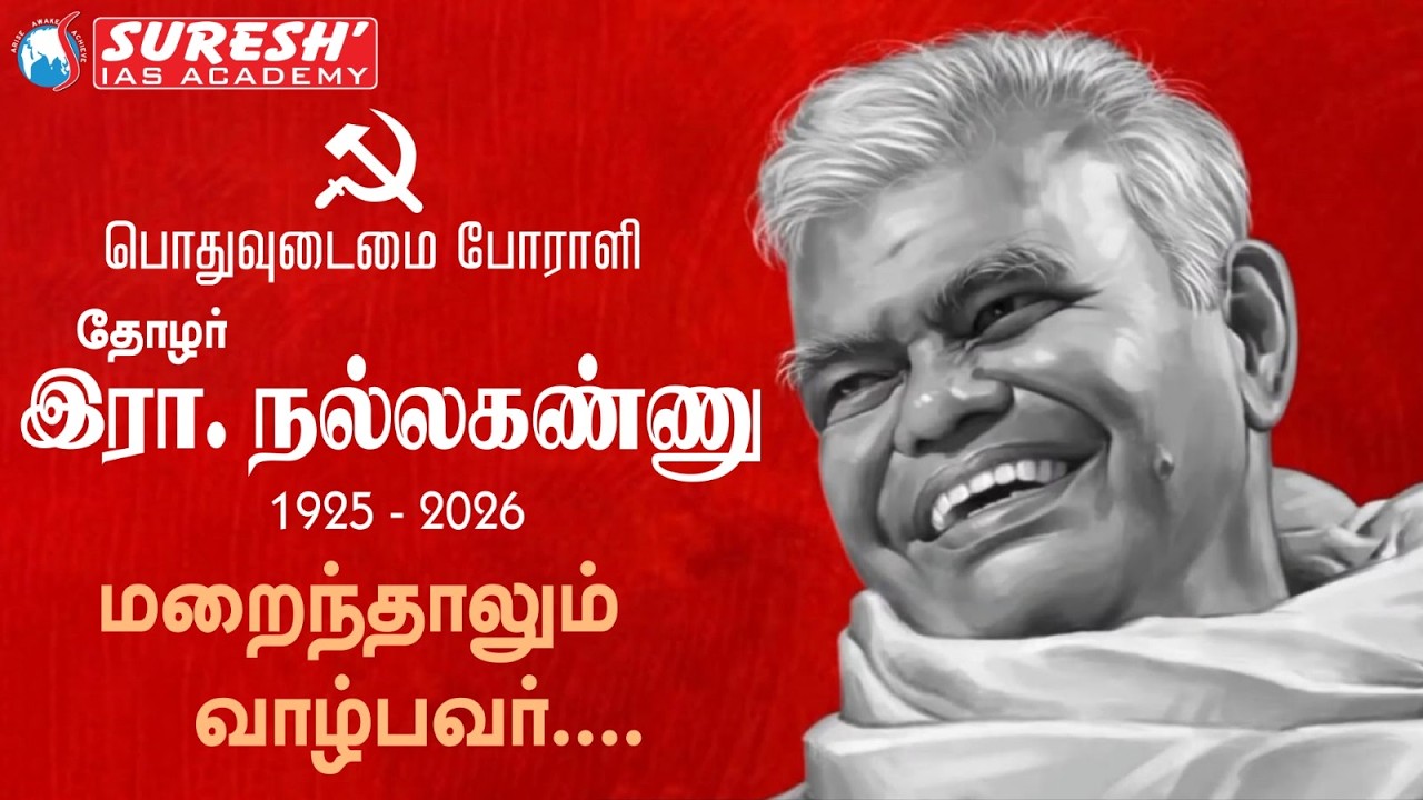 பொதுவுடைமை போராளி.... | தோழர் இரா. நல்லகண்ணு  | RIP | Suresh IAS Academy