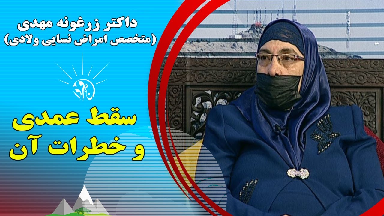 صبح فردا: سقط عمدی و خطرات آن _ داکتر زرغونه مهدی (متخصص امراض نسایی ولادی)