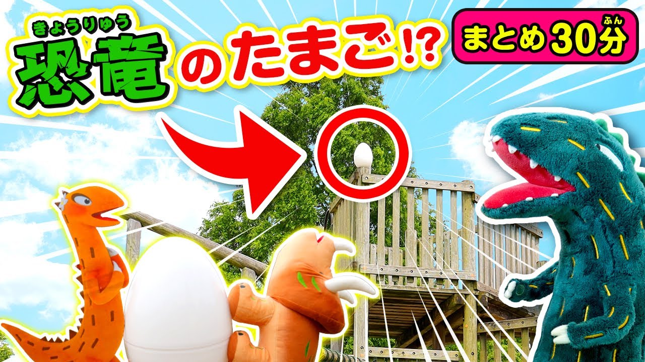 【夏休み】公園に隠れた恐竜タマゴをさがせ！ 呪いのプールでおばけから逃げるぞ！ #おまえうまそうだな #人形劇 #恐竜寸劇 #ティラノサウルス #トリケラトプス #アンキロサウルス