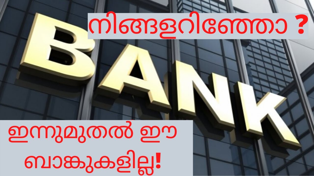 BANK MERGER | BANK ACCOUNTS | PUBLIC SECTOR BANKS | MALAYALAM BANKING   | NEWS ON BANKS MALAYALAM