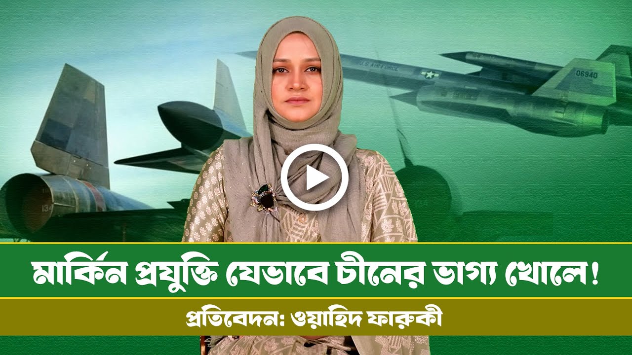 আমেরিকার সবচেয়ে গোপন প্রযুক্তি যেভাবে হাতছাড়া হয়েছিল! । China । USA । Russia